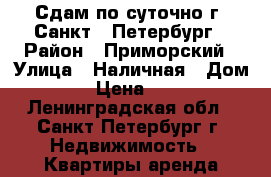 Сдам по суточно г. Санкт - Петербург › Район ­ Приморский › Улица ­ Наличная › Дом ­ 40 › Цена ­ 3 000 - Ленинградская обл., Санкт-Петербург г. Недвижимость » Квартиры аренда посуточно   